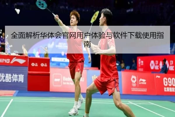 全面解析华体会官网用户体验与软件下载使用指南